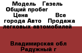 › Модель ­ Газель › Общий пробег ­ 120 000 › Цена ­ 245 000 - Все города Авто » Продажа легковых автомобилей   . Владимирская обл.,Радужный г.